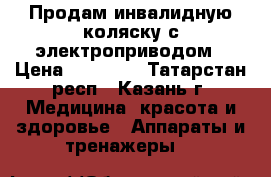  Продам инвалидную коляску с электроприводом › Цена ­ 38 000 - Татарстан респ., Казань г. Медицина, красота и здоровье » Аппараты и тренажеры   